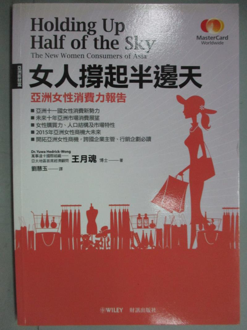 【書寶二手書T1／行銷_GPA】女人撐起半邊天:亞洲女性消費力報告_王月魂