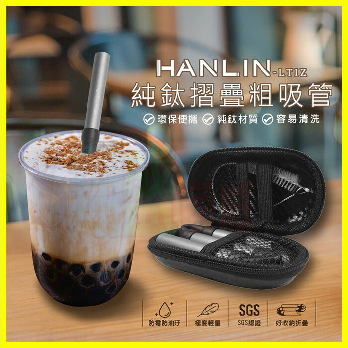 HANLIN-LTiZ 珍珠奶茶用環保便攜純鈦折疊粗吸管 飲料吸管 手搖杯吸管 摺疊彎吸管 直吸管 贈吸管刷/收納包