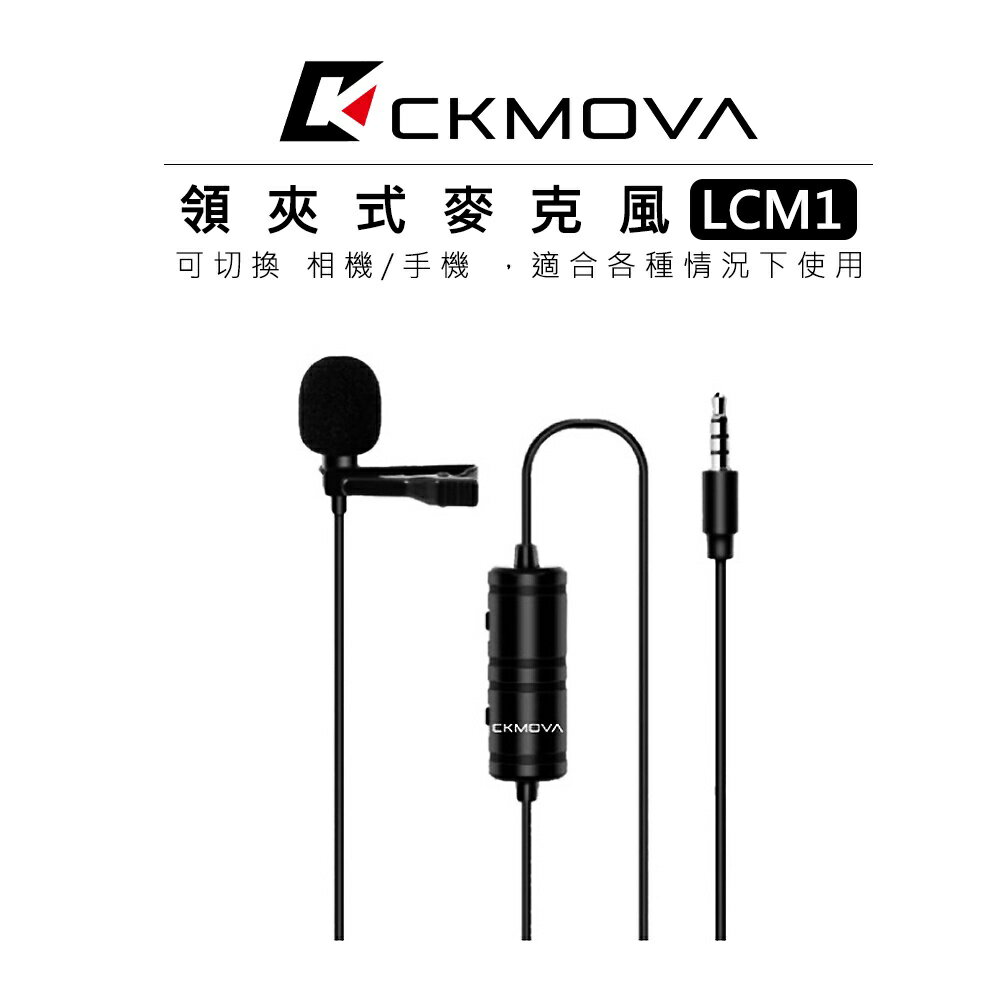 EC數位 CKMOVA 3.5mm 接頭 領夾式麥克風 LCM1 單眼 相機 手機 小蜜蜂 收音 電容式 音源線