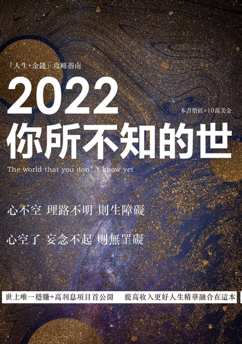 【電子書】2022你所不知的世 0