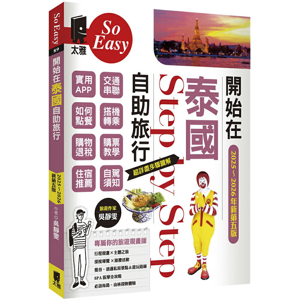 開始在泰國自助旅行(2025～2026年新第五版)