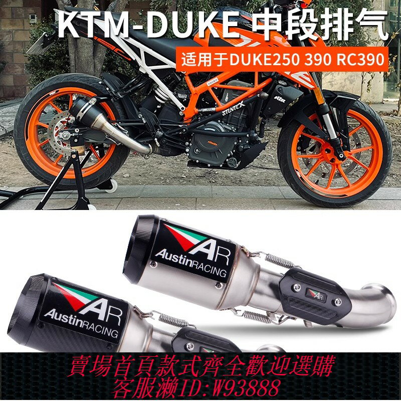{臺灣公司貨 可打統編}摩托車改裝跑車KTM DUKE390不銹鋼中段DUKE250 RC390 AR排氣管