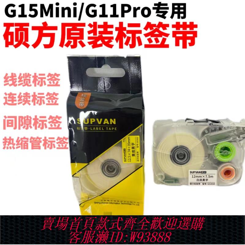 {可刷卡 打統編}碩方G15Mini/G11pro標簽機色帶線纜標簽紙覆膜連續標簽6/9/12mm白色平面貼紙間隙標簽纏繞標簽熱縮管標識牌