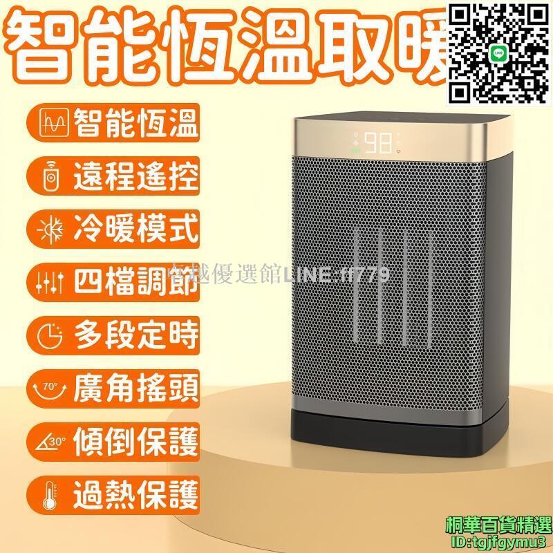 【卓越優選館】暖風機 智慧暖風機 恆溫暖風機 搖頭暖風機 家用暖風機 桌面取暖器遙控取暖器 ptc小型取暖器 冷暖電暖器 1500w