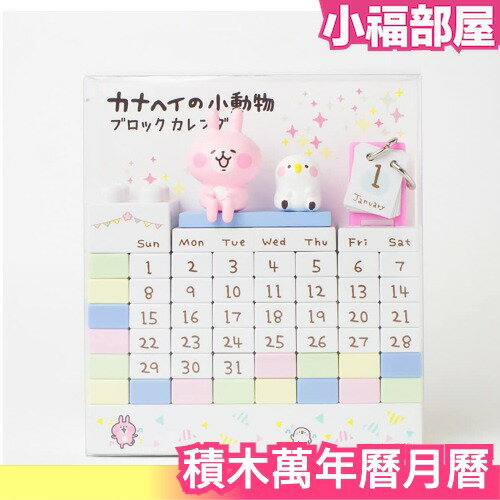 日本製 KANAHEI 卡娜赫拉的小動物 積木萬年曆月曆 交換禮物 兔兔 P助【小福部屋】