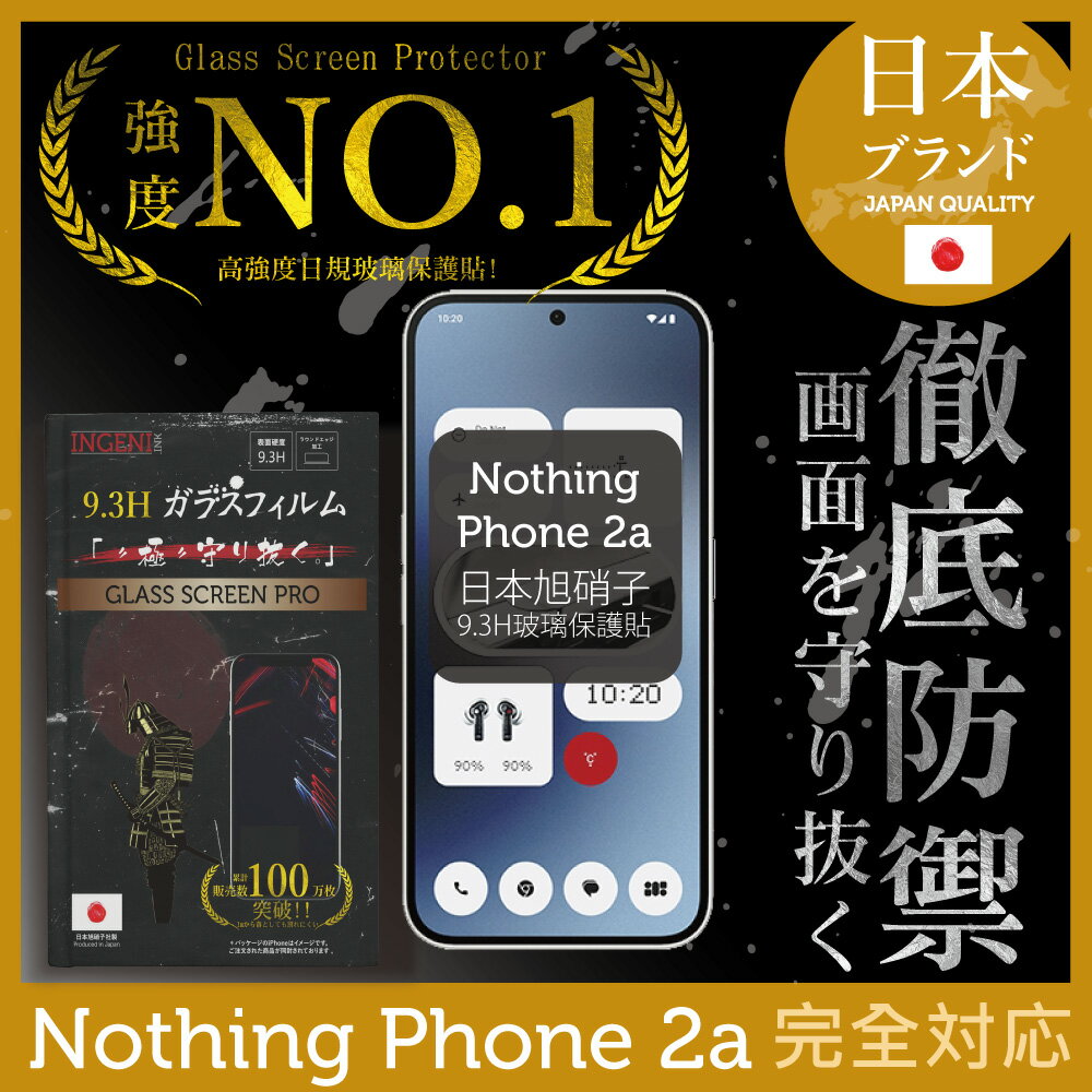 Nothing Phone (2a) 保護貼 日規旭硝子玻璃保護貼 (全滿版 黑邊 )【INGENI徹底防禦】