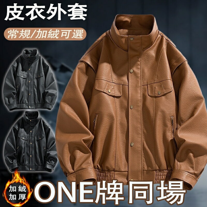 臺灣出貨 美式皮衣外套 防風外套 機車皮外套 休閒皮外套 復古皮衣外套 皮革外套 男生外套 加絨保暖外套 皮外套 皮衣男