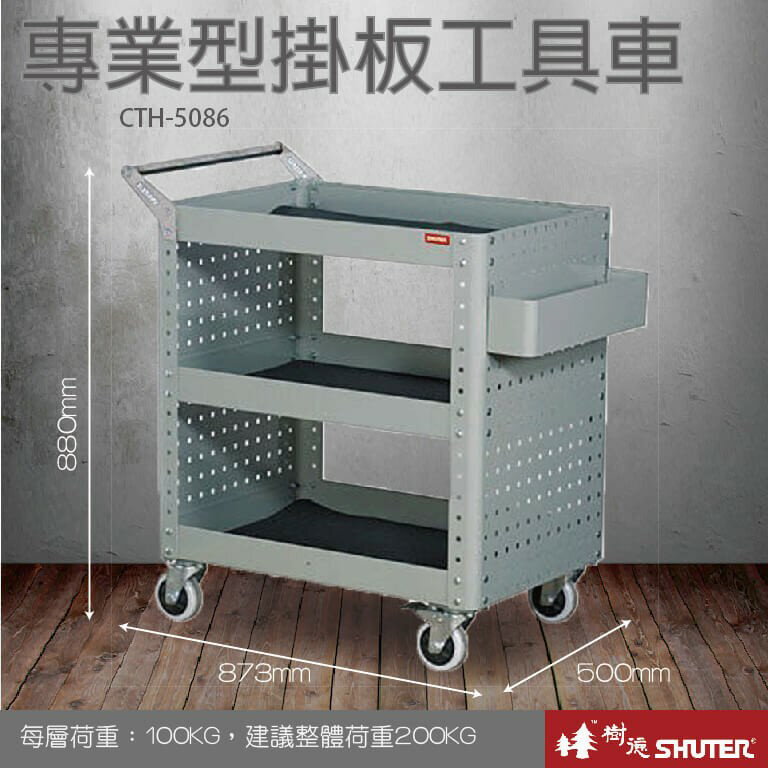 【樹德收納系列 】DIY 專業型掛板工具車 CTH-5086 (工作桌/收納箱/快取車/零件櫃)