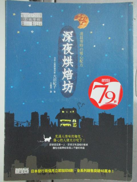 【書寶二手書T8／餐飲_HQP】深夜烘焙坊 凌晨零時?暖心配方原價_280_大沼紀子