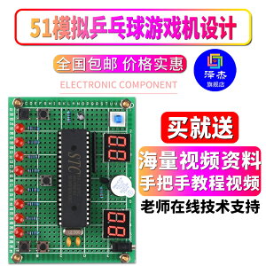 基于51單片機模擬乒乓球游戲機設計開發板電子DIY比賽實驗套件