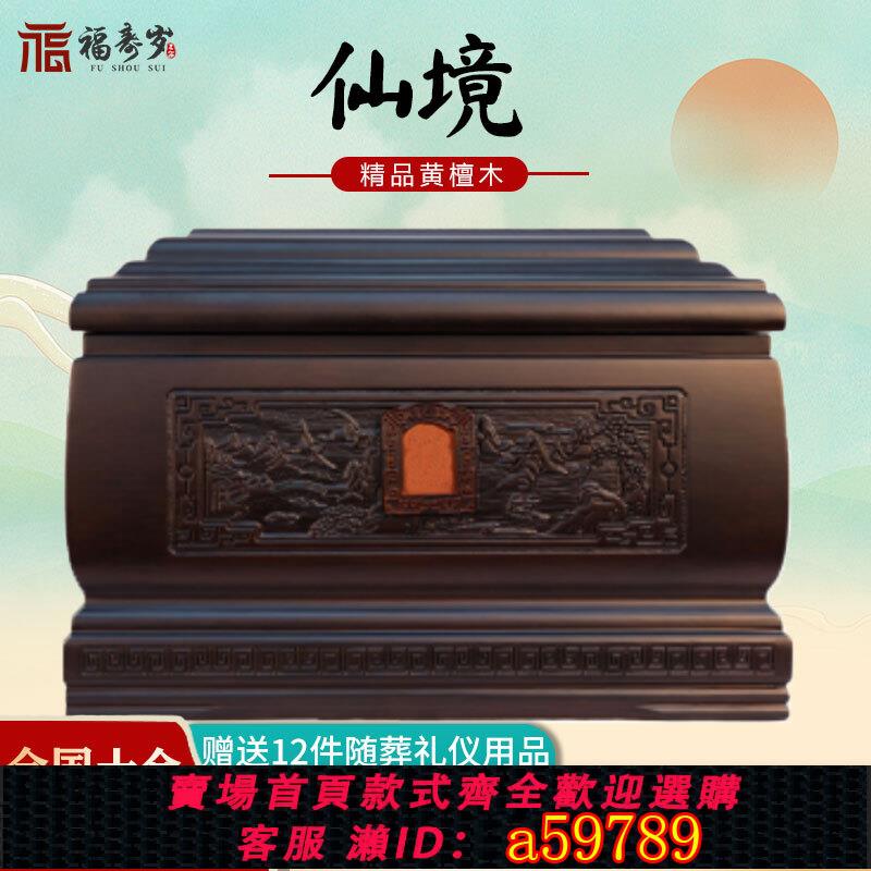 【臺灣公司 可打統編】福壽歲骨灰盒實木黃檀木仙境防潮防腐棺材殯葬用品男女通用款壽盒