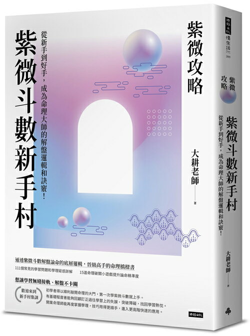 紫微攻略‧紫微斗數新手村：從新手到高手，成為命理大師的解盤邏輯和訣竅！ 0