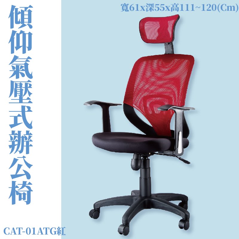 座椅推薦➤CAT-01ATG 傾仰+氣壓式辦公網椅(紅) PU成型泡綿座墊 可調式 椅子 辦公椅 電腦椅 會議椅