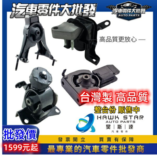 昊斯達 三菱 菱帥 副廠 整臺份 1997-2007年 VIRAGE LANCER 引擎腳 引擎托架 引擎支架 副廠