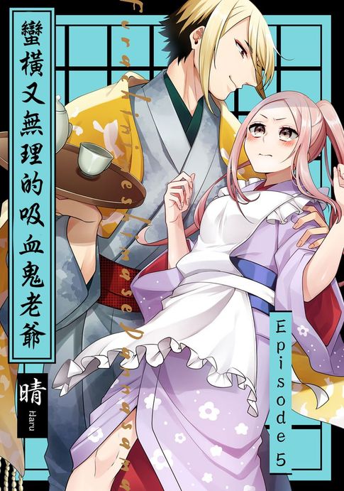【電子書】蠻橫又無理的吸血鬼老爺 5