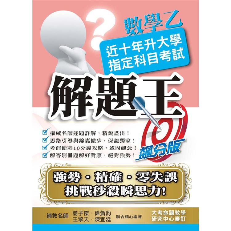 109升大學指定科目考試解題王-數學乙 | 拾書所