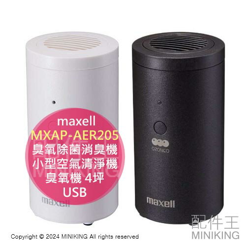 日本代購 maxell 小型 臭氧除菌消臭機 MXAP-AER205 除臭 空氣清淨機 USB 臭氧機 臭氧產生器 4坪