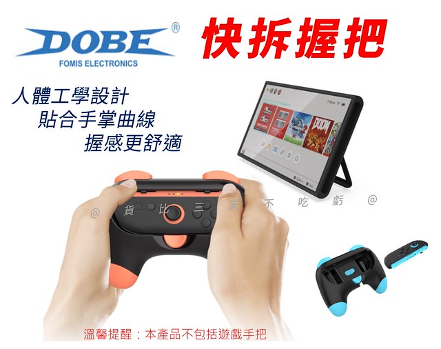 DOBE快拆握把 DOBE 簡易握把 小手把 橫拿握把 TNS-3163 遊戲手把 快拆設計 專用 保護殼套 搖桿 周邊