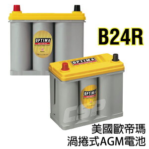 AGM 保固2年 長壽命汽車電池 歐帝瑪汽車電池實體店家 - 黃色B24R
