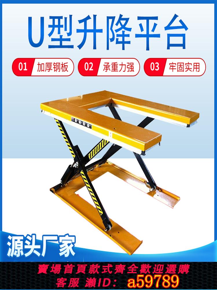 【臺灣公司 可打統編】U型升降平臺 免挖地坑卸料移動式電動液壓剪叉式固定升降機舉升機