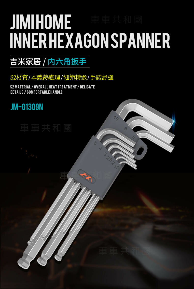 【現貨】【車車共和國】吉米家居 內六角扳手9件裝  球頭 六角扳手 1.5mm-10mm 精密工具 JM-G1309N