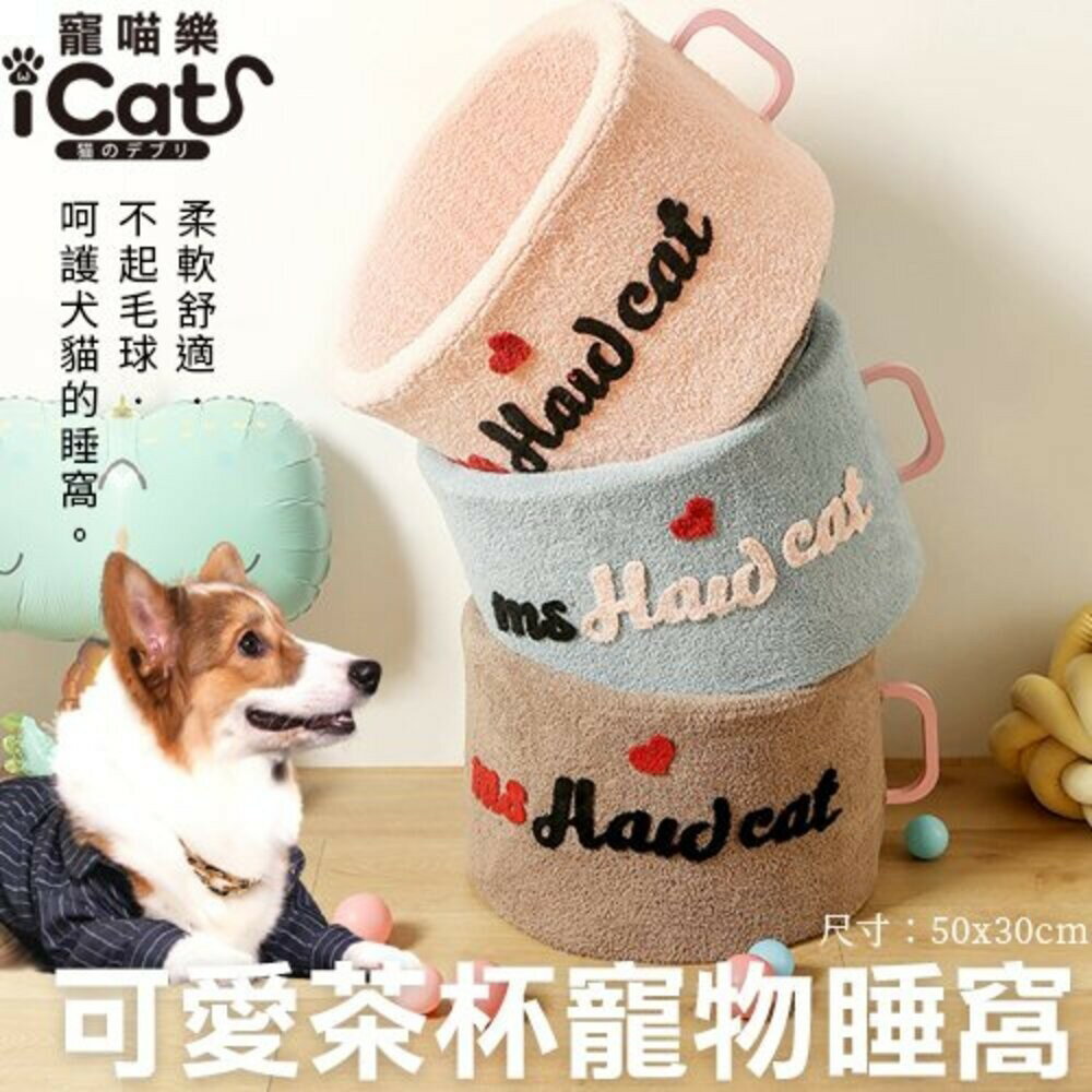 icat 寵喵樂 可愛茶杯寵物睡窩-M號 保暖舒適 睡床 犬貓睡窩『WANG』