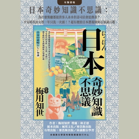 【有聲書】日本奇妙知識不思議：為什麼餐廳都提供客人冰水但壽司店會給熱茶？平安時代的女性一年只洗一次頭！？超有梗的日本潛規則與豆知識百選 0