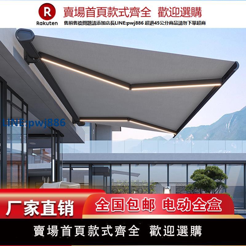 【公司貨 超低價】全盒電動遮陽棚戶外庭院陽臺伸縮式智慧自動遙控折疊雨棚鋁合金【注意！訂單滿299出貨！】
