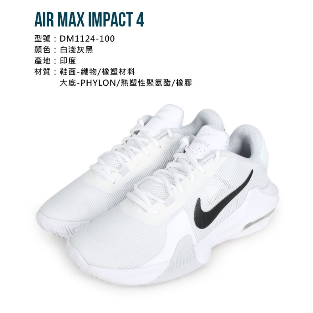 NIKE AIR MAX IMPACT 4 男籃球鞋(免運 氣墊 慢跑 輕量「DM1124-100」≡排汗專家≡ 1