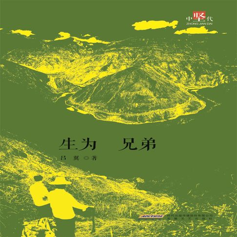 【有聲書】生为兄弟 0