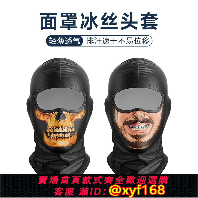 {保固一年 可打統編}冰絲頭套男騎行防曬面罩摩托機車頭盔內襯全臉速幹夏季搞怪頭套罩