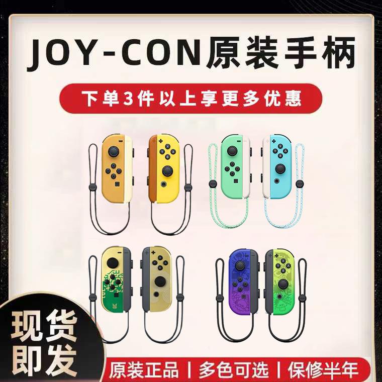 【臺灣公司 可開發票】switch手柄原裝任天堂joycon體感震動ns遊戲oled限定動森塞爾達