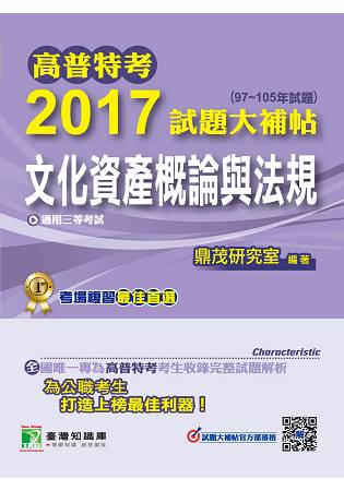 高普特考2017試題大補帖【文化資產概論與法規】(97~105年試題)三等