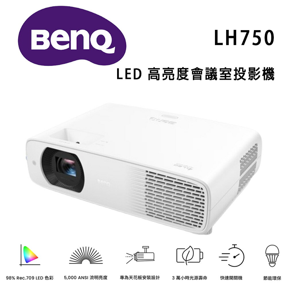 【澄名影音展場】BenQ LH750 LED 高亮度會議室投影機 5000流明 投影機推薦~