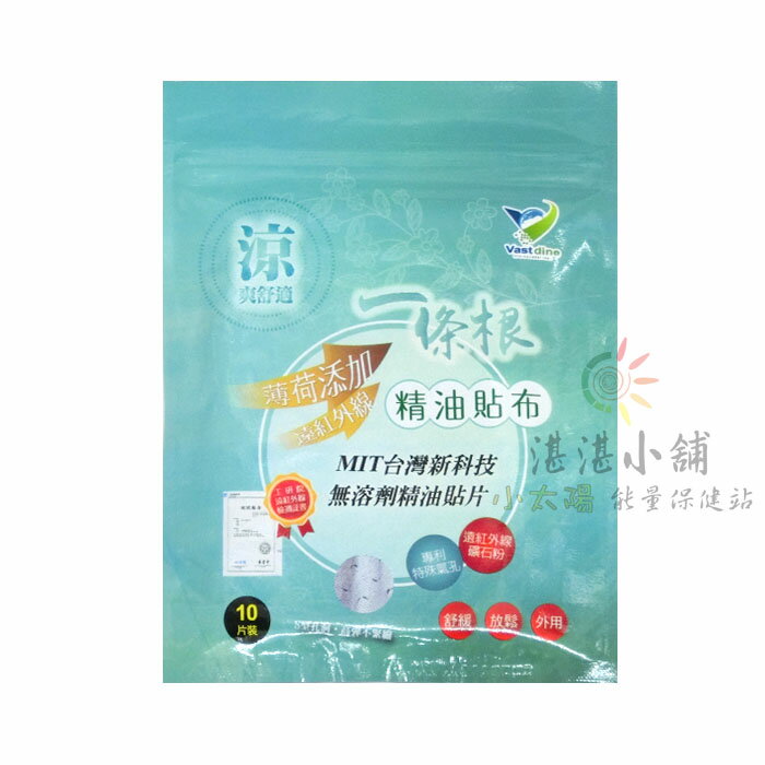 一條根 精油貼布 10片裝 台灣製造 涼感