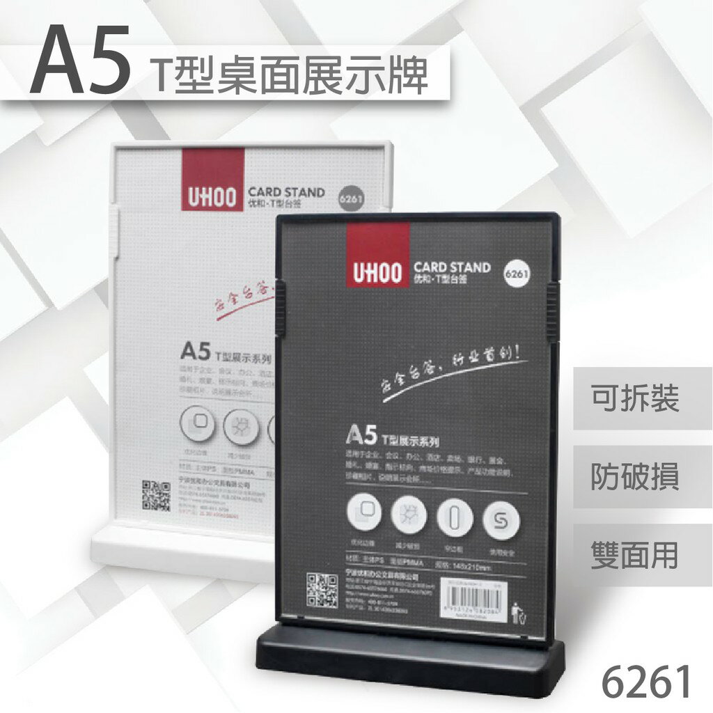 UHOO 6261 A5 T型雙面桌面展示牌(黑/白)雙面T型 桌上型告示牌/菜單/可拆裝/立牌/壓克力