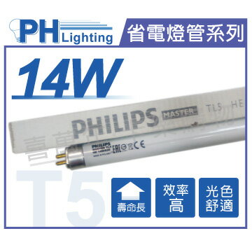 (40入)PHILIPS飛利浦 TL5 14W 830 三波長T5日光燈管 歐洲製 _ PH100013