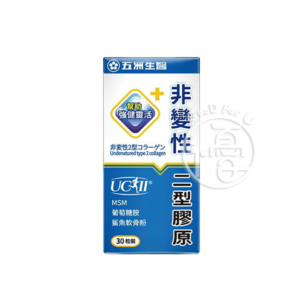 【五洲生醫】 非變性二型膠原蛋白 30粒/盒【i -優】
