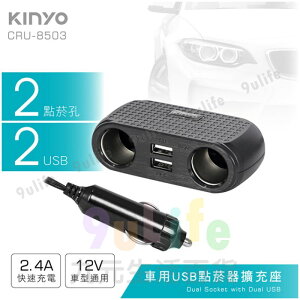 【九元生活百貨】KINYO 車用USB點菸器擴充座 CRU-8503 點煙器 電源擴充器 車用點菸器