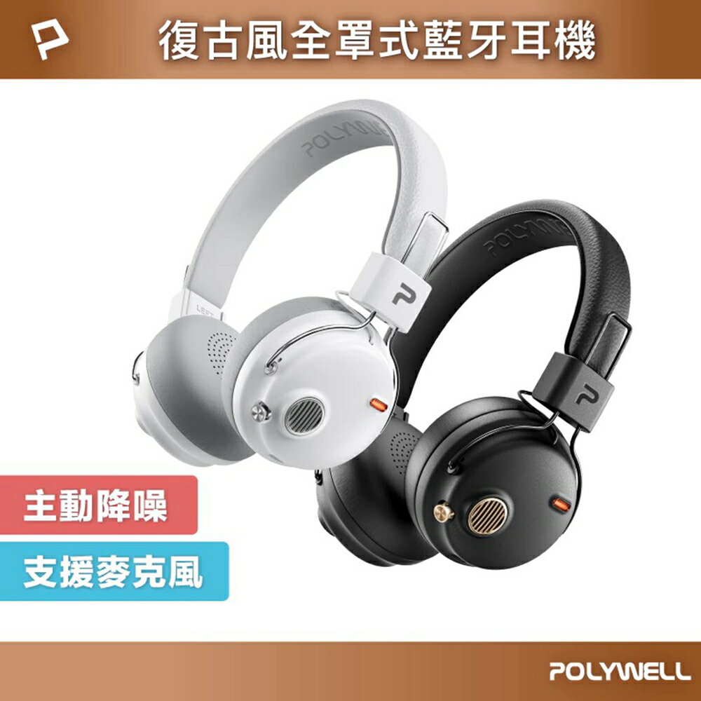 POLYWELL 復古風全罩式藍牙耳機 S023P01 主動降噪 含麥克風 Type-C充電 可折疊 寶利威爾 臺灣現貨