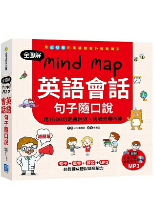 全圖解Mind Map英語會話句子隨口說(隨書附贈：美籍老師親錄MP3) | 拾書所