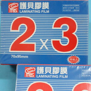 萬事捷 2x3 護貝膠膜 1319 亮面護貝膠膜(特級品/藍盒)/一小盒200張入(定180)~70mm X 95mm