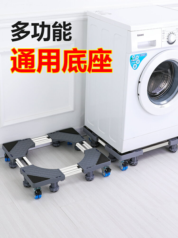 洗衣機底座托架移動萬向輪置物支架通用滾筒冰箱墊高波輪架子腳架