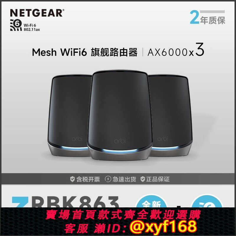 {保固一年 可打統編}NETGEAR網件Orbi奧秘mesh分佈WiFi6三頻AX6000M無線路由器RBK863套裝組網10G萬兆別墅覆蓋RBK862B分身RBS860