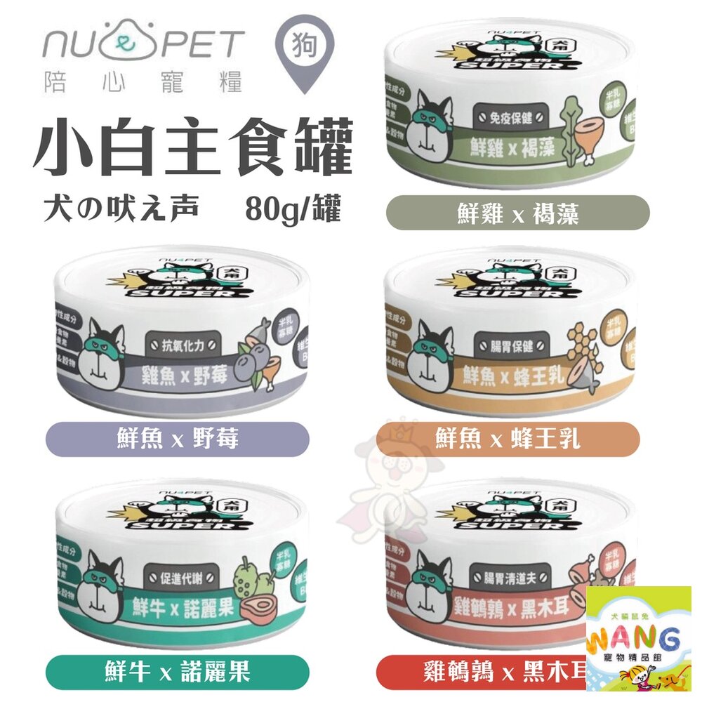 nu4PET 陪心寵糧 小白主食罐 犬罐 80g【單罐】主食罐 狗罐頭『🐶🐱Ayumi』【全館滿額現抵450★週五10%點數回饋!!】請注意 部分出貨時間較長