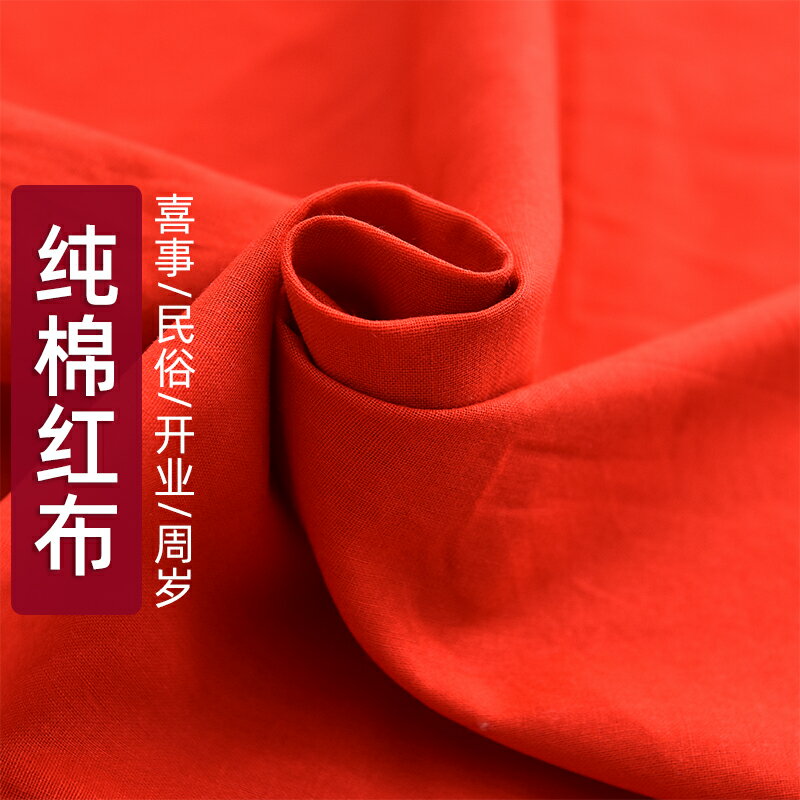 純棉大紅布料喜事結婚紅布佛布紅綢緞布全棉中國風開業大紅色棉布