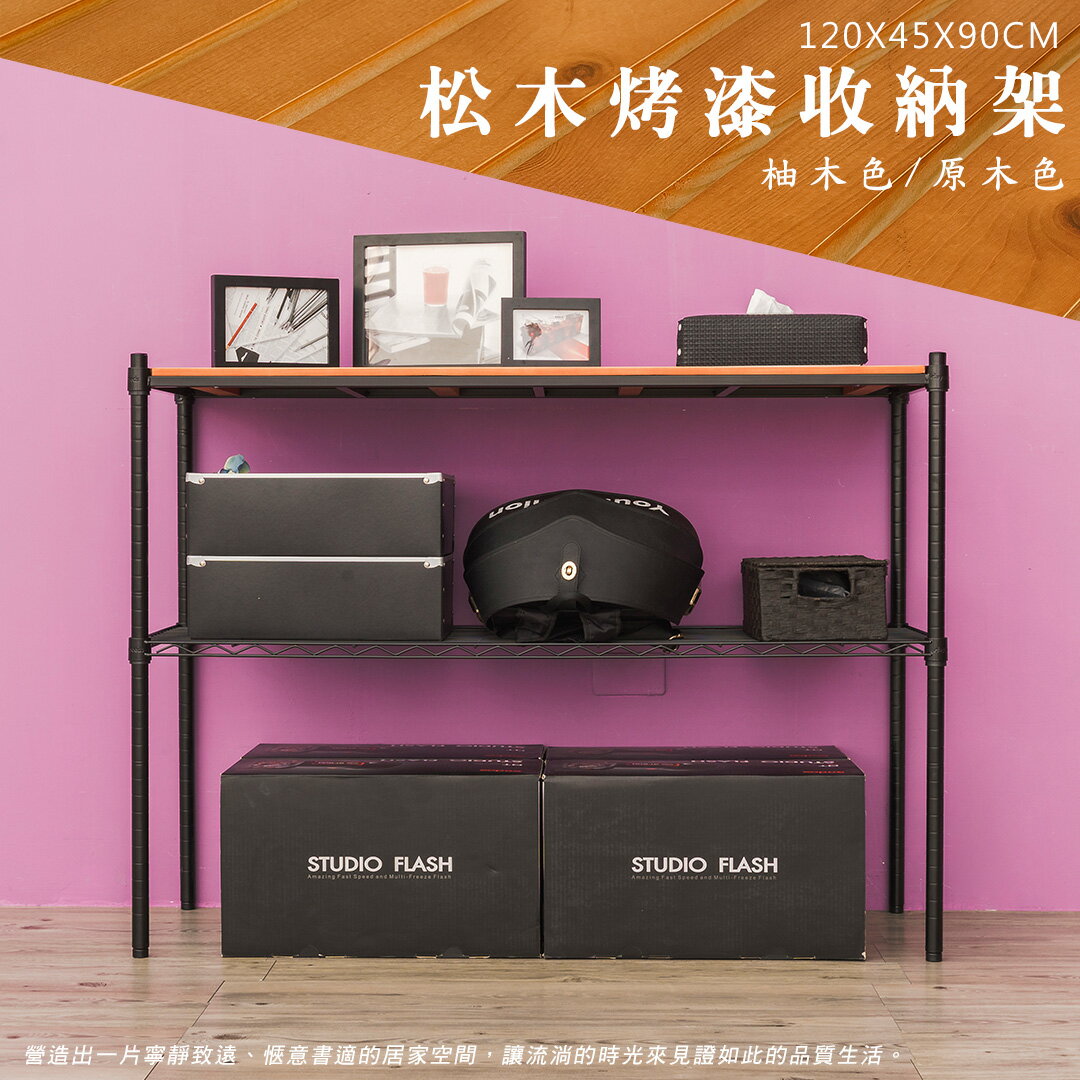 倉庫架/實木層架/儲藏架 松木 120x45x90公分二層烤黑收納層架 dayneeds