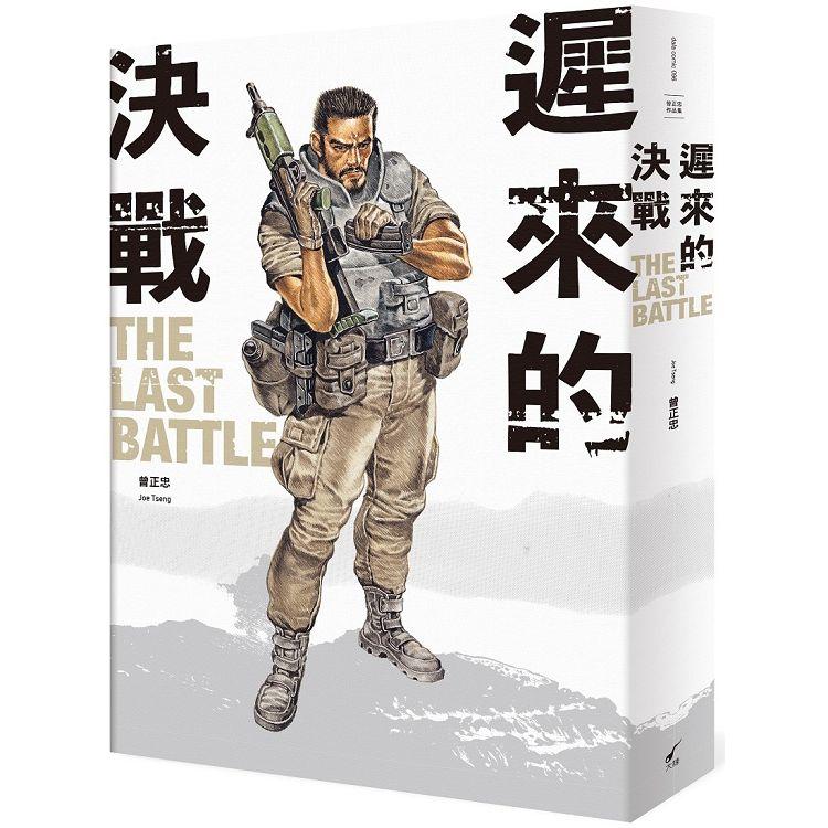 遲來的決戰 The Last Battle：曾正忠三部曲之二 | 拾書所