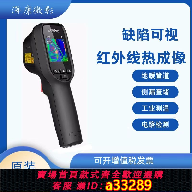 【台灣公司 可開發票】海康威視H21pro高畫質工業維修管道測漏水H26紅外線熱成像測溫儀E09