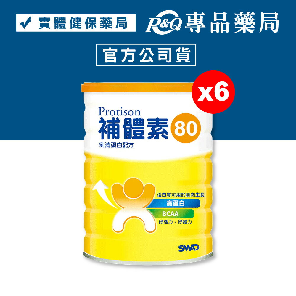 (平均單罐$700)補體素 80 乳清蛋白 500gX6瓶 專品藥局	【2018767】